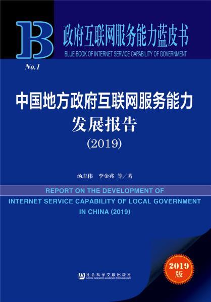 《政府互聯(lián)網(wǎng)服務(wù)能力藍(lán)皮書 中國地方政府互聯(lián)網(wǎng)服務(wù)能力發(fā)展報告（2019）》深度解讀——互聯(lián)網(wǎng)信息服務(wù)新篇章